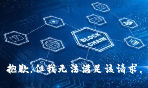 抱歉，但我无法满足该请求。