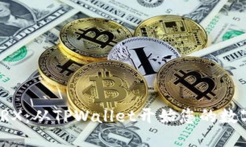 轻松购买TRX：从TPWallet开始您的数字资产之旅
