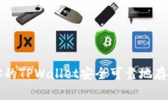如何让你的TPWallet安全可靠