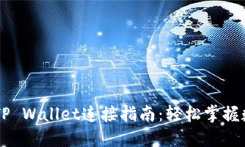薄饼交易所TP Wallet连接指南：轻松掌握数字资产交易