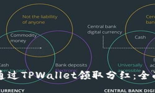 如何通过TPWallet领取分红：全面指南