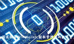 如何高效导入TPWallet，轻松