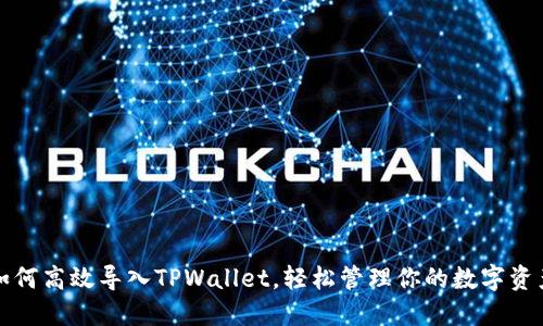 如何高效导入TPWallet，轻松管理你的数字资产