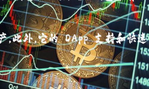 TokenPocket 是一款流行的多链钱包，支持多种区块链资产管理。关于 TokenPocket 是否支持 Binance Smart Chain (BSC)，答案是肯定的。TokenPocket 是支持 BSC 的，这使得用户能够轻松地管理在 Binance Smart Chain 上的代币和资产。以下内容将围绕 TokenPocket 和 BSC 进行详细介绍。

什么是 TokenPocket？
TokenPocket 是一款多链数字钱包，旨在为用户提供安全、便捷的加密货币存储与管理服务。用户可以在 TokenPocket 中管理多种区块链资产，包括但不限于以太坊、比特币、EOS 和 Binance Smart Chain 等。TokenPocket 支持 DeFi 应用程序的访问，让用户能够参与流动性挖矿、质押和交易等活动。

Binance Smart Chain (BSC) 简介
Binance Smart Chain 是由知名交易所 Binance 推出的高性能区块链平台，支持智能合约和去中心化应用。BSC 的目标是解决以太坊网络中的高交易费用和低吞吐量的问题。凭借其高效的机制和兼容以太坊的 EVM（以太坊虚拟机），BSC 吸引了大量开发者和用户。

TokenPocket 如何支持 Binance Smart Chain？
TokenPocket 对 Binance Smart Chain 的支持使得用户能够便捷地在该平台上进行资产管理。用户可以通过 TokenPocket 创建或导入 BSC 钱包，方便地存储和转账各种基于 BSC 的代币，如 BNB、BUSD 和各种 DeFi 项目的代币。通过 TokenPocket，用户还可以访问 BSC 上的去中心化金融（DeFi）应用，这为投资者提供了更多的机会和选择。

如何使用 TokenPocket 进行 BSC 交易？
使用 TokenPocket 进行 Binance Smart Chain 的交易相对简单。用户需要下载并安装 TokenPocket 应用程序，然后创建一个新钱包或导入现有钱包。确认钱包有足够的 BNB 作为交易费用后，用户可以选择在 DApp 浏览器中访问各种基于 BSC 的去中心化应用，进行交易、流动性提供和其他活动。

TokenPocket 的安全性
对于任何数字钱包而言，安全性是首要考虑的因素。TokenPocket 采用了多重加密技术来保护用户的私钥和资产。此外，用户还被鼓励启用两步验证和备份助记词，以防止遗失或盗用资产。

四个可能相关的问题

1. TokenPocket 如何保证用户资产的安全性？
TokenPocket 的安全性来自于其采用的多重加密技术、私钥本地存储和用户自主管理的助记词。私钥不会上传到服务器，用户需要对自己的私钥负责。此外，TokenPocket 提供两步验证等安全措施，增强了账户的安全性。

2. 使用 TokenPocket 进行 BSC 交易需要哪些费用？
在 Binance Smart Chain 上进行交易时，用户需要支付一定的交易手续费，这些费用以 BNB 计费。具体费用取决于交易的复杂性和网络的拥堵情况。TokenPocket 会在用户发起交易时提示相关费用，因此用户可以在交易前评估费用。

3. 如何在 TokenPocket 中使用 DeFi 应用？
在 TokenPocket 中使用 DeFi 应用非常便捷。用户只需在钱包内找到 DApp 浏览器，搜索希望使用的 DeFi 平台，然后连接自己的钱包，进行资产的流动性提供、借贷或交易。确保钱包中有足够的 BNB 作为交易手续费。

4. TokenPocket 与其他钱包相比有哪些优势？
TokenPocket 的优势主要体现在其多链支持、用户友好的界面和良好的社区反馈。与一些专注于单一链的钱包相比，TokenPocket 可以无缝管理多个区块链资产。此外，它的 DApp 支持和快速的交易确认时间也是用户青睐的原因。

通过以上详细分析可以看出，TokenPocket 确实是一个支持 Binance Smart Chain 的优秀钱包选择，适合希望在 BSC 上进行投资和交易的用户。