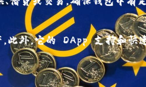 TokenPocket 是一款流行的多链钱包，支持多种区块链资产管理。关于 TokenPocket 是否支持 Binance Smart Chain (BSC)，答案是肯定的。TokenPocket 是支持 BSC 的，这使得用户能够轻松地管理在 Binance Smart Chain 上的代币和资产。以下内容将围绕 TokenPocket 和 BSC 进行详细介绍。

什么是 TokenPocket？
TokenPocket 是一款多链数字钱包，旨在为用户提供安全、便捷的加密货币存储与管理服务。用户可以在 TokenPocket 中管理多种区块链资产，包括但不限于以太坊、比特币、EOS 和 Binance Smart Chain 等。TokenPocket 支持 DeFi 应用程序的访问，让用户能够参与流动性挖矿、质押和交易等活动。

Binance Smart Chain (BSC) 简介
Binance Smart Chain 是由知名交易所 Binance 推出的高性能区块链平台，支持智能合约和去中心化应用。BSC 的目标是解决以太坊网络中的高交易费用和低吞吐量的问题。凭借其高效的机制和兼容以太坊的 EVM（以太坊虚拟机），BSC 吸引了大量开发者和用户。

TokenPocket 如何支持 Binance Smart Chain？
TokenPocket 对 Binance Smart Chain 的支持使得用户能够便捷地在该平台上进行资产管理。用户可以通过 TokenPocket 创建或导入 BSC 钱包，方便地存储和转账各种基于 BSC 的代币，如 BNB、BUSD 和各种 DeFi 项目的代币。通过 TokenPocket，用户还可以访问 BSC 上的去中心化金融（DeFi）应用，这为投资者提供了更多的机会和选择。

如何使用 TokenPocket 进行 BSC 交易？
使用 TokenPocket 进行 Binance Smart Chain 的交易相对简单。用户需要下载并安装 TokenPocket 应用程序，然后创建一个新钱包或导入现有钱包。确认钱包有足够的 BNB 作为交易费用后，用户可以选择在 DApp 浏览器中访问各种基于 BSC 的去中心化应用，进行交易、流动性提供和其他活动。

TokenPocket 的安全性
对于任何数字钱包而言，安全性是首要考虑的因素。TokenPocket 采用了多重加密技术来保护用户的私钥和资产。此外，用户还被鼓励启用两步验证和备份助记词，以防止遗失或盗用资产。

四个可能相关的问题

1. TokenPocket 如何保证用户资产的安全性？
TokenPocket 的安全性来自于其采用的多重加密技术、私钥本地存储和用户自主管理的助记词。私钥不会上传到服务器，用户需要对自己的私钥负责。此外，TokenPocket 提供两步验证等安全措施，增强了账户的安全性。

2. 使用 TokenPocket 进行 BSC 交易需要哪些费用？
在 Binance Smart Chain 上进行交易时，用户需要支付一定的交易手续费，这些费用以 BNB 计费。具体费用取决于交易的复杂性和网络的拥堵情况。TokenPocket 会在用户发起交易时提示相关费用，因此用户可以在交易前评估费用。

3. 如何在 TokenPocket 中使用 DeFi 应用？
在 TokenPocket 中使用 DeFi 应用非常便捷。用户只需在钱包内找到 DApp 浏览器，搜索希望使用的 DeFi 平台，然后连接自己的钱包，进行资产的流动性提供、借贷或交易。确保钱包中有足够的 BNB 作为交易手续费。

4. TokenPocket 与其他钱包相比有哪些优势？
TokenPocket 的优势主要体现在其多链支持、用户友好的界面和良好的社区反馈。与一些专注于单一链的钱包相比，TokenPocket 可以无缝管理多个区块链资产。此外，它的 DApp 支持和快速的交易确认时间也是用户青睐的原因。

通过以上详细分析可以看出，TokenPocket 确实是一个支持 Binance Smart Chain 的优秀钱包选择，适合希望在 BSC 上进行投资和交易的用户。
