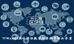 TPWallet显示错误数量的原因