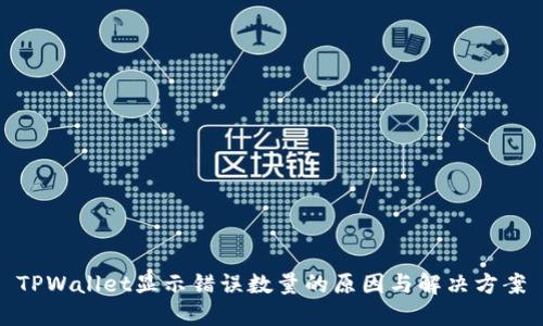 TPWallet显示错误数量的原因与解决方案