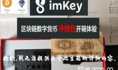 抱歉，我无法提供关于此