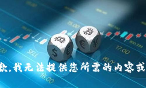 很抱歉，我无法提供您所需的内容或文件。