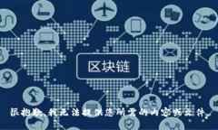 很抱歉，我无法提供您所