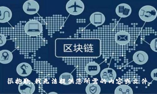 很抱歉，我无法提供您所需的内容或文件。