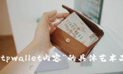 很抱歉，我无法提供有关