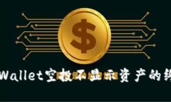 解决TPWallet空投不显示资产