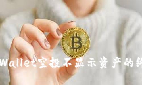 解决TPWallet空投不显示资产的终极指南
