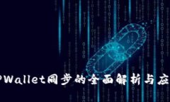 TPWallet同步的全面解析与应