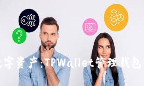 : 全面掌控数字资产：TPWallet管理钱包的优势与应用