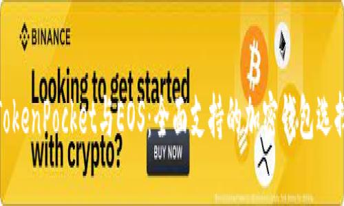 TokenPocket与EOS：全面支持的加密钱包选择