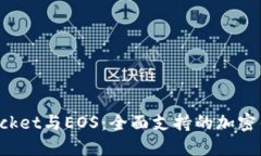 TokenPocket与EOS：全面支持的