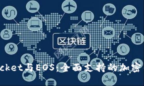 TokenPocket与EOS：全面支持的加密钱包选择