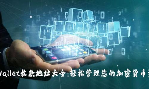 TPWallet收款地址大全：轻松管理您的加密货币资产