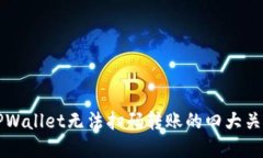 解决TPWallet无法扫码转账的