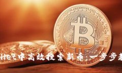 如何在TPWallet中高效搜索新
