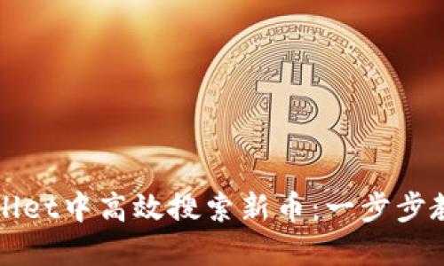 如何在TPWallet中高效搜索新币：一步步教你掌握技巧