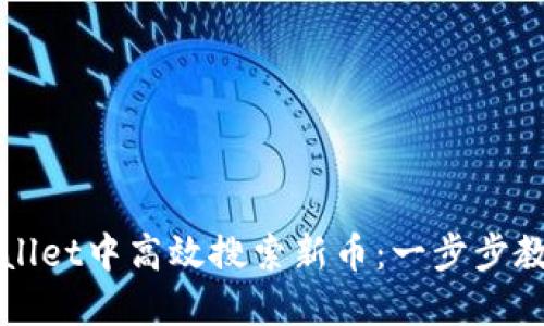 如何在TPWallet中高效搜索新币：一步步教你掌握技巧