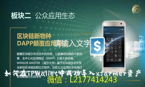 如何在TPWallet中成功导入xfarmer资产