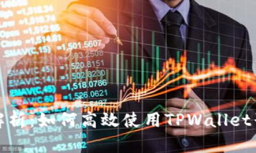 全面解析：如何高效使用TPWallet子钱包