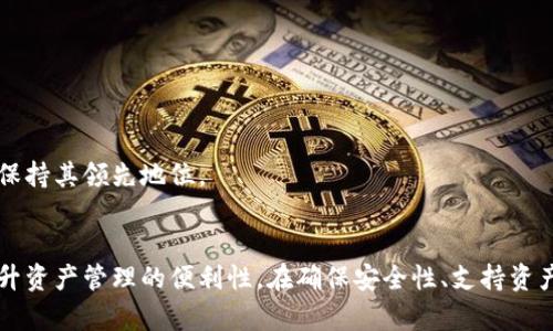 如何自定义TPWallet，让您的数字资产管理更具个性化

TPWallet, 自定义, 数字资产管理/guanjianci

引言
在快速发展的数字资产时代，钱包功能不仅仅是存储和管理数字货币，更多用户开始寻求更高的个性化和定制化体验。TPWallet作为一款专注于多链钱包的工具，为用户提供了丰富的自定义功能，使得用户能够根据自身的需求来调整使用体验。本篇文章将详细介绍TPWallet的自定义功能、相关步骤以及如何更好地利用这些功能进行数字资产管理，助您在这个日趋复杂的市场中保持领先。

一、TPWallet的基本介绍
TPWallet是一款全面支持多种区块链资产的钱包，用户不仅可以在同一平台上管理比特币、以太坊、链上资产，还能够支持令牌（Token）与NFT的管理。其设计简单易用，并提供丰富的社区和技术支持，成为了广大用户的首选钱包之一。TPWallet让用户体验到安全、便捷与多样化的资产管理方式。

二、为何选择自定义TPWallet
随着用户需求的逐步增加，标准化的数字资产钱包逐渐无法满足用户的个性化和特别需求。而TPWallet提供了多种自定义功能，允许用户根据自己的使用习惯、投资策略和审美情趣对钱包进行个性化设置。选择自定义TPWallet的理由主要包括：
ul
    listrong个性化界面：/strong用户可以选择不同的主题和颜色，让钱包的展示风格与个人喜好相符。/li
    listrong功能：/strong选择最常用的功能置于显眼位置，提高操作效率。/li
    listrong资产分类：/strong根据不同的数字资产特性进行分类管理，便于查看和操作。/li
/ul

三、TPWallet自定义步骤详解
要自定义TPWallet，您需要遵循以下步骤：
ol
    listrong下载并安装TPWallet：/strong在您的设备上下载TPWallet应用程序，确保您安装的是官方版本以保障安全。/li
    listrong注册账户：/strong通过邮箱或手机号进行平台注册，设置强密码以增强账户的安全性。/li
    listrong导入或创建钱包：/strong您可以选择创建新钱包或导入已有钱包，在设置过程中会注意备份助记词。/li
    listrong进入设置界面：/strong在主界面中，找到设置选项，点击进入。/li
    listrong主题与显示设置：/strong在设置中选择“主题”，可以更改钱包的外观风格，选择您喜欢的颜色和背景。/li
    listrong功能定制：/strong通过“功能定制”选项，您可以选择想要显示的功能模块，例如“资产管理”、“交易记录”、“活动通知”等。/li
    listrong资产分类：/strong您可以手动添加自定义的资产分类，将不同的数字资产划分到不同的类别中。/li
/ol

四、如何更好地利用TPWallet进行资产管理
自定义TPWallet后，如何更有效地进行资产管理是每位用户关注的重要问题。以下是几个推荐的方法：
ul
    listrong定期查看资产情况：/strong通过自定义的显示界面，用户可以一目了然地查看不同资产的状态，及时调整投资策略。/li
    listrong利用定制化通知：/strong设置交易提醒和市场波动通知，确保能够第一时间做出相应。/li
    listrong分类管理：/strong根据资产投资的不同类型进行分类，便于对风险的掌控和管理。/li
/ul

可能相关的四个问题

问题一：TPWallet的安全性如何？
在数字资产管理中，安全性无疑是用户最关注的方面之一。TPWallet作为一款多链钱包，其安全性主要体现在以下几个方面：
ul
    listrong私钥管理：/strongTPWallet采用用户本地存储私钥的方式，避免了私钥在云端保存与泄露的风险。/li
    listrong助记词保护：/strong用户在创建钱包时会生成一个助记词，这是恢复钱包的唯一方法，务必妥善保管。/li
    listrong多重验证：/strong为增加账户的安全性，TPWallet支持双重认证，确保用户在进行关键操作时的安全性。/li
/ul
虽然TPWallet在安全性方面做得相对较好，但用户自身的安全意识和操作习惯也至关重要。用户应避免使用公共Wi-Fi来进行交易操作，并确保钱包的密码及助记词不被泄露。此外，建议用户定期更新密码，保持软件更新，以防止潜在的安全威胁。

问题二：TPWallet支持哪些数字资产？
TPWallet作为一款支持多链的钱包，兼容的数字资产种类丰富。以下是TPWallet支持的一些主要资产：
ul
    listrong比特币（BTC）：/strongTpWallet允许用户管理比特币及其相关衍生资产。/li
    listrong以太坊（ETH）：/strong用户可以存储以太坊及其在ERC-20标准下的代币。/li
    listrong链上资产：/strong支持多条公链上的资产，比如EOS、TRON等。/li
    listrongNFT： /strongTPWallet也支持非同质化代币（NFT）的管理，用户可以用其来收藏、买卖NFT。/li
/ul
TPWallet继续扩展其支持的数字资产种类，以满足不断增长的用户需求。要及时了解最新的支持币种，建议用户定期访问TPWallet官方网站，以获取更新信息。

问题三：TPWallet中的资产如何进行交易？
TPWallet使得用户能够轻松进行资产交易，以下是资产交易的一般步骤：
ol
    listrong选择交易资产：/strong在钱包主页中，选择您希望进行交易的资产，确保您有足够的余额。/li
    listrong输入交易信息：/strong在交易界面中，输入交易金额和接收地址，需仔细检查，确保无误。/li
    listrong确认交易：/strong一旦输入信息确认无误后，点击“确认”提交交易，系统会提示进行安全验证。/li
    listrong查看交易状态：/strong交易提交后，可以在交易记录中随时查看交易的状态和进度。/li
/ol
交易过程涉及一些网络手续费，这是处理交易所需的基本费用。用户在进行交易时需要预留一定数量的资产用于手续费的支付。TPWallet整体的交易流程旨在提供便捷的体验，确保用户的每一笔交易都能高效、安全地处理。

问题四：如何确保TPWallet的持续更新与功能扩展？
随着数字货币不断发展，TPWallet也在不断进行功能更新，以满足用户日益变化的需求。为了确保您使用的TPWallet是最新版本，您可以遵循以下几个建议：
ul
    listrong定期检查更新：/strong定期在TPWallet官方网站或各大应用商店检查是否有新版本发布。/li
    listrong关注官方公告：/strongTPWallet的官方网站和社交媒体会定期发布有关新功能和更新的信息，用户应及时关注。/li
    listrong参与社区互动：/strong与TPWallet的用户社区进行交流，反馈使用体验和建议，促使钱包持续。/li
/ul
通过以上方式，用户不仅可以使用到最新的功能，还能对钱包的和发展提供帮助，为整个生态的繁荣贡献力量。只有结合用户的实际需求，TPWallet才能在竞争激烈的市场中保持其领先地位。

结论
TPWallet的自定义功能为用户提供了多样化的选择，使得数字资产管理变得更加个性化和高效。通过对钱包的功能设置、界面设计、资产分类等方面的定制，用户能够有效提升资产管理的便利性。在确保安全性、支持资产种类以及便捷的交易体验下，TPWallet正逐步成为用户的数字资产管理首选。期待每位用户通过自定义TPWallet，为自己的数字资产管理之路增添一抹独特的色彩。