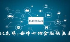 TPWallet充币：去中心化金融