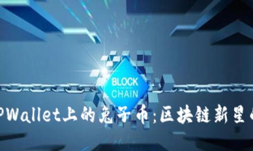 探索TPWallet上的兔子币：区块链新星的崛起