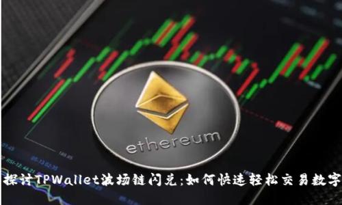深入探讨TPWallet波场链闪兑：如何快速轻松交易数字资产