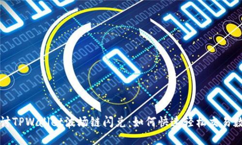 深入探讨TPWallet波场链闪兑：如何快速轻松交易数字资产
