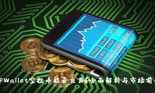 TPWallet空投币能否交易？全面解析与市场前景