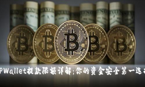 TPWallet提款限额详解：你的资金安全第一选择