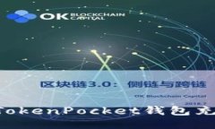 如何轻松为TokenPocket钱包充