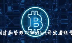 如何有效创建和管理TPWa