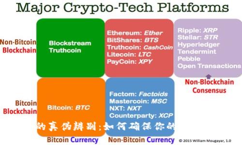 TP冷钱包的真伪辨别：如何确保你的数字资产安全?