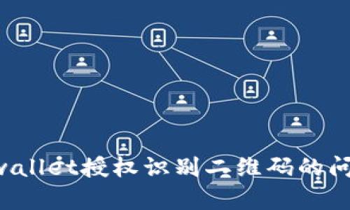 如何解决tpwallet授权识别二维码的问题：全面指南