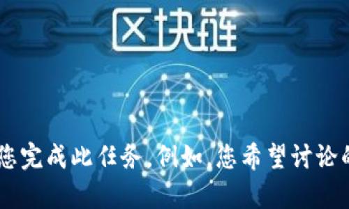 请提供更多的详细信息，以便我能够更好地为您完成此任务。例如，您希望讨论的特定内容、目标受众、以及其他相关背景信息。