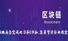 请提供更多的详细信息，