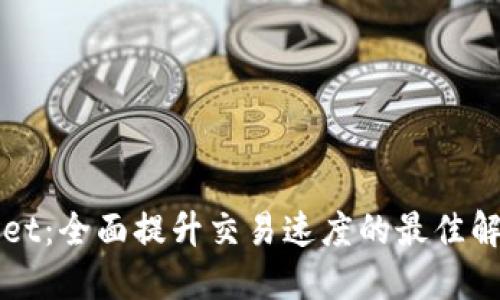 TPWallet：全面提升交易速度的最佳解决方案
