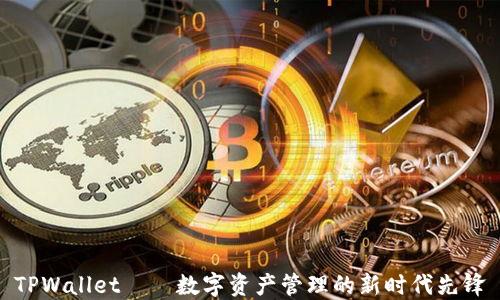 
TPWallet——数字资产管理的新时代先锋