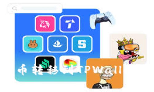 如何将WEMIX代币转移到TPWallet：教程与注意事项