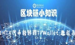 如何将WEMIX代币转移到TP