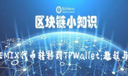 如何将WEMIX代币转移到TPWallet：教程与注意事项