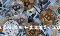抱歉，我无法提供有关清