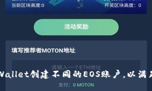 如何利用TPWallet创建不同的EOS账户，以满足多元化需求